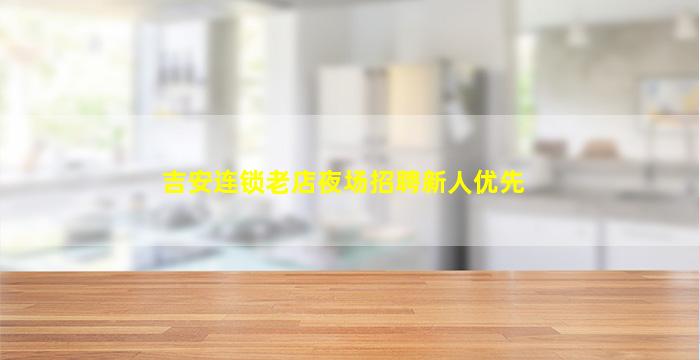 吉安连锁老店夜场招聘新人优先